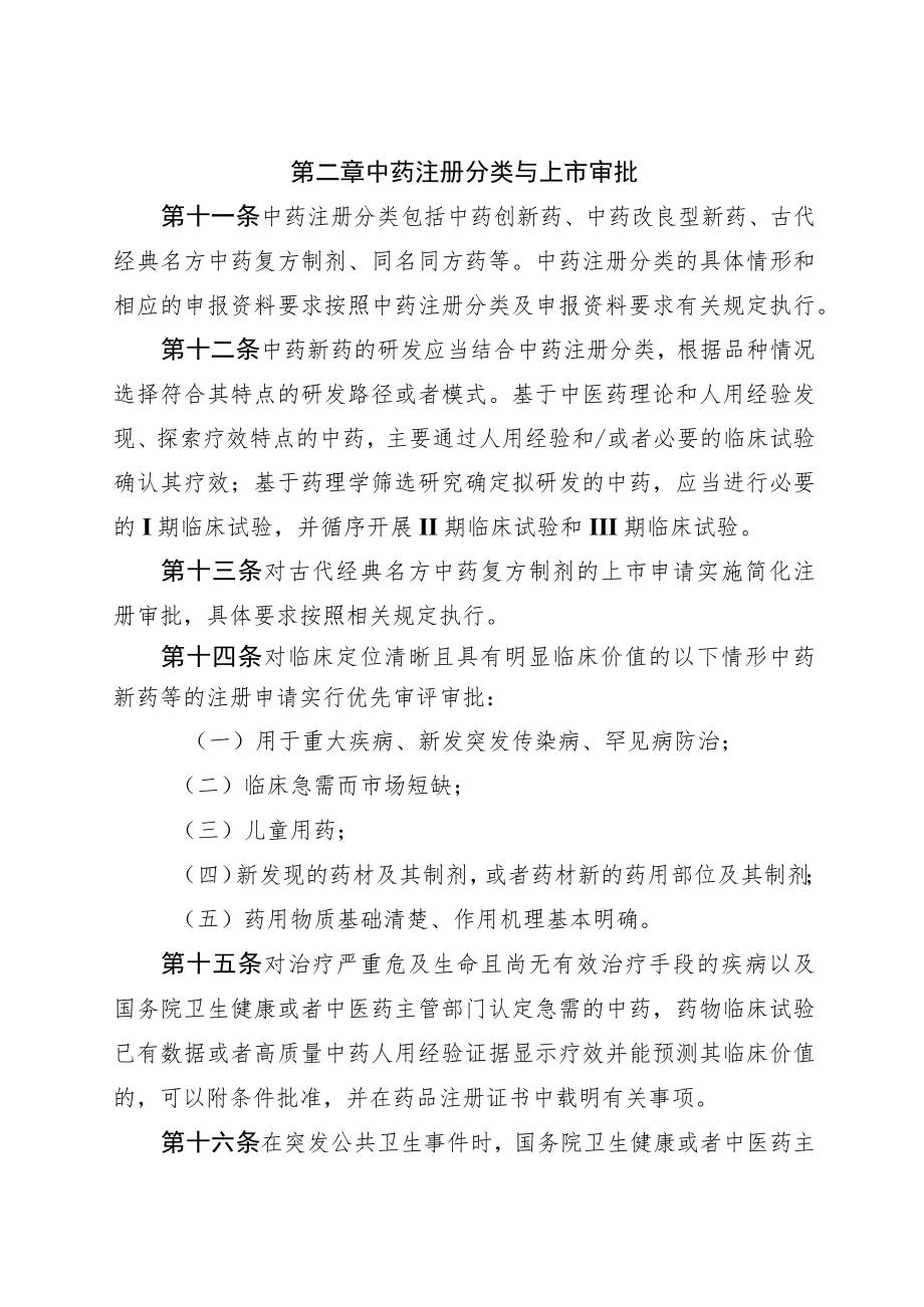 《中药注册管理专门规定》全文及解读.docx_第3页