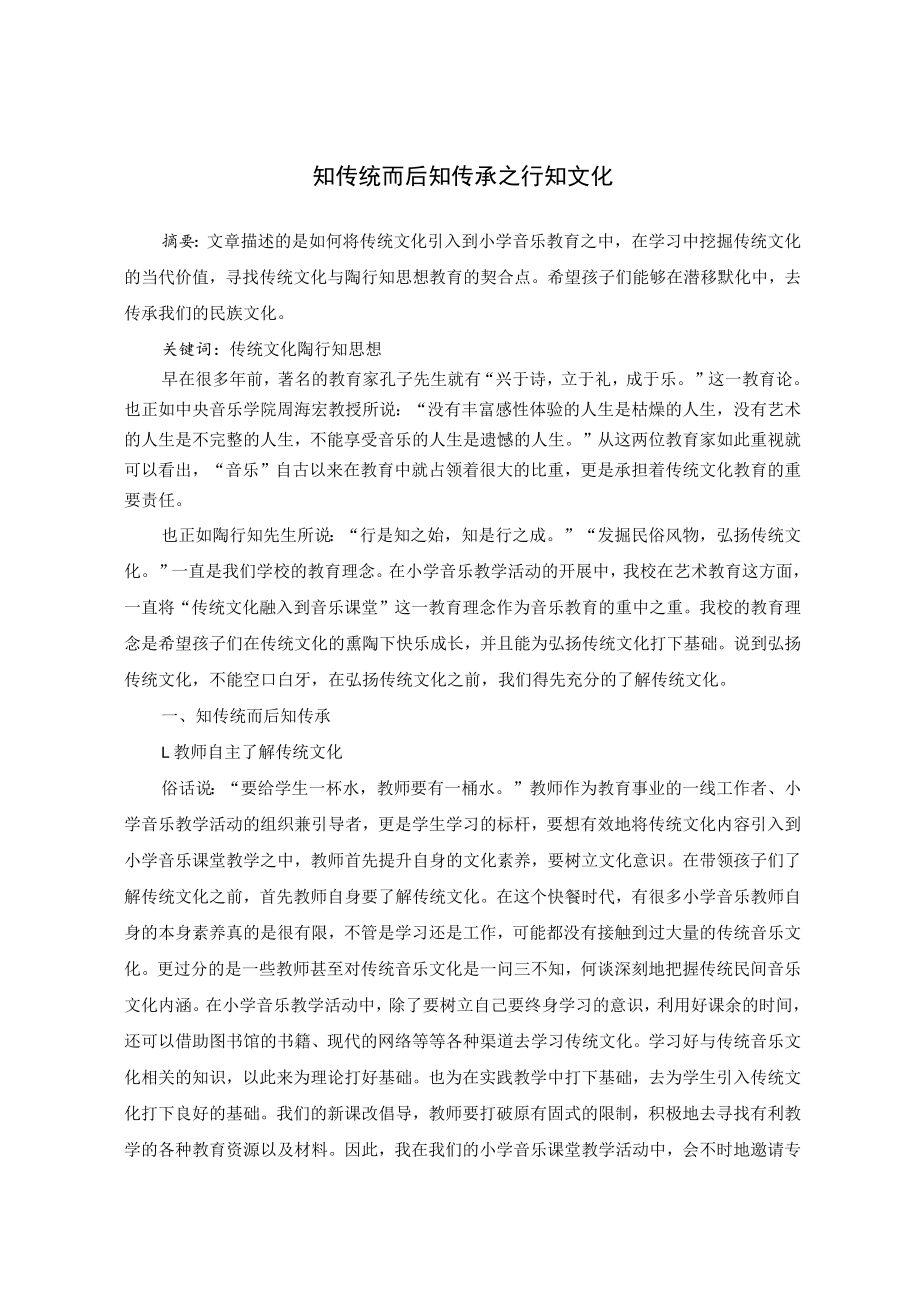 知传统而后知传承之行知文化 论文.docx_第1页