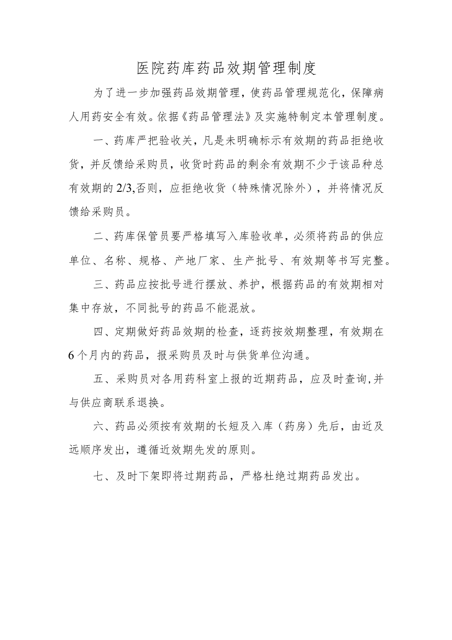 医院药库药品效期管理制度.docx_第1页