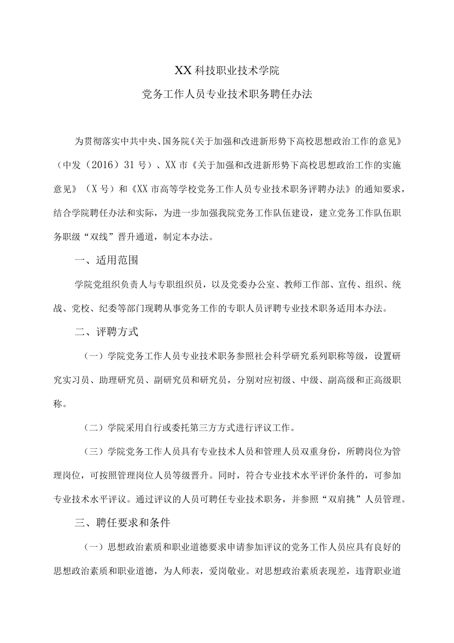 XX科技职业技术学院党务工作人员专业技术职务聘任办法.docx_第1页