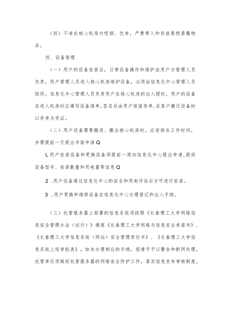 长春理工大学网络服务器托管管理规定.docx_第3页