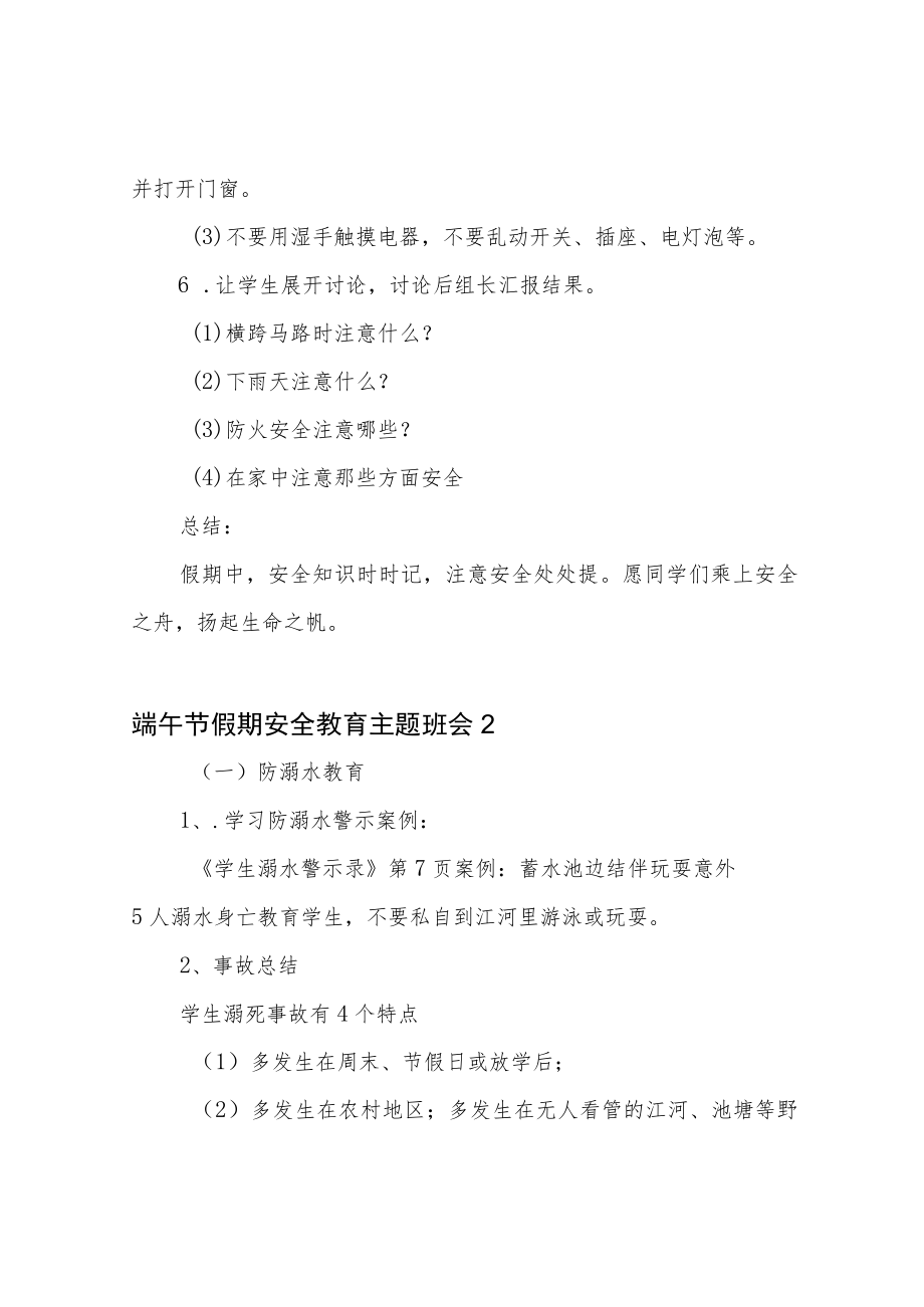 端午节假期安全教育主题班会.docx_第3页