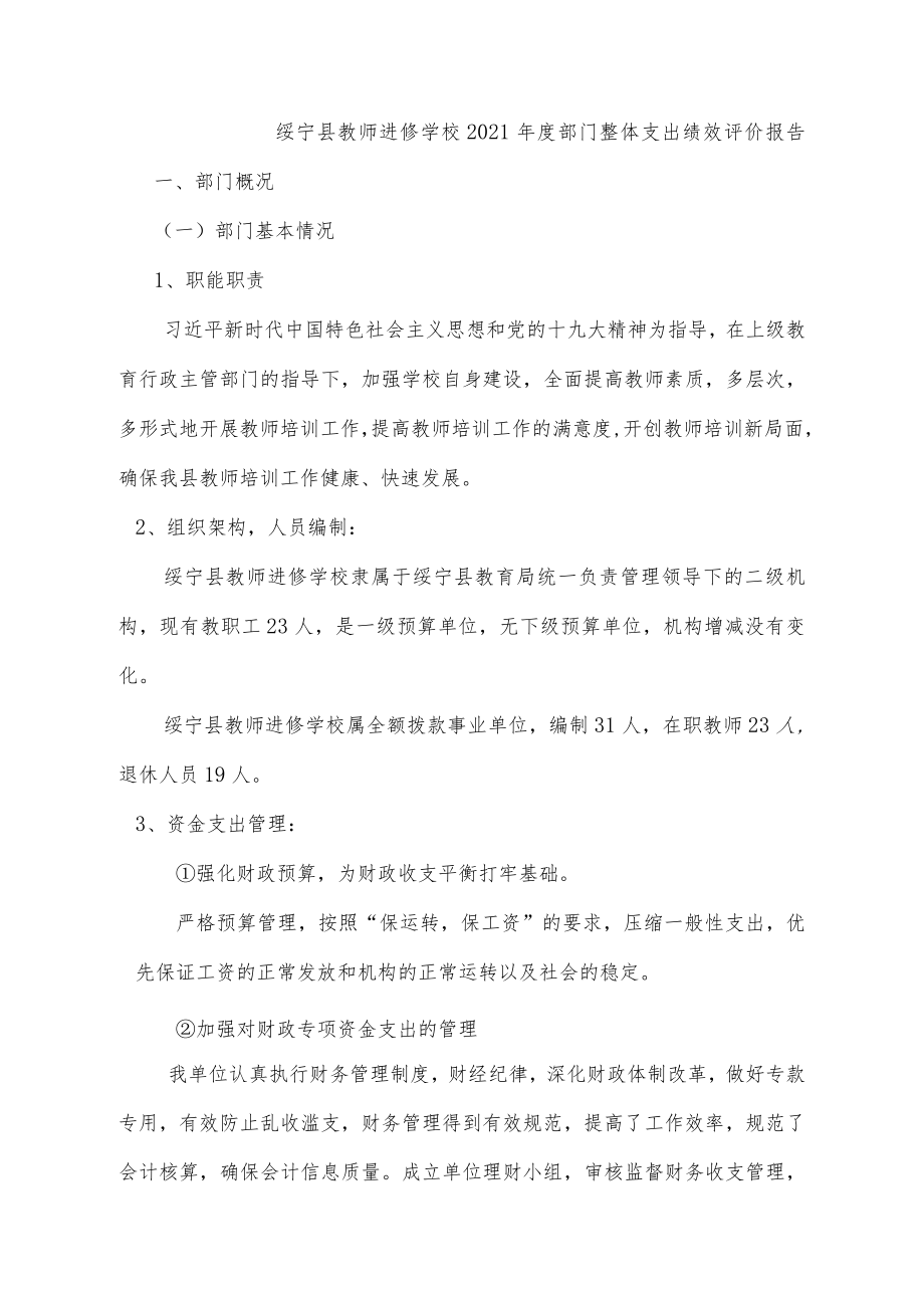 绥宁县教师进修学校2021年度部门整体支出绩效评价报告.docx_第1页