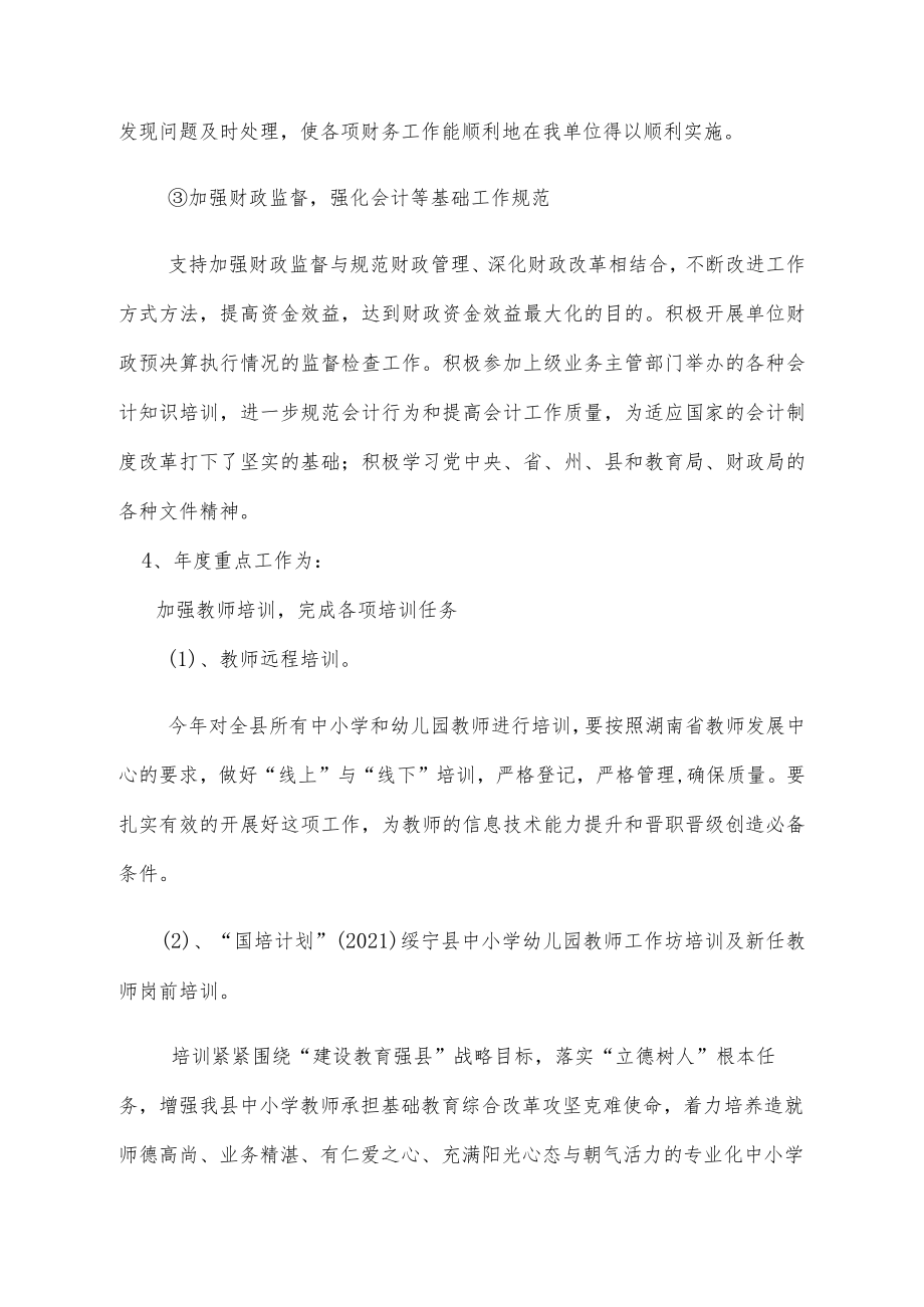 绥宁县教师进修学校2021年度部门整体支出绩效评价报告.docx_第2页