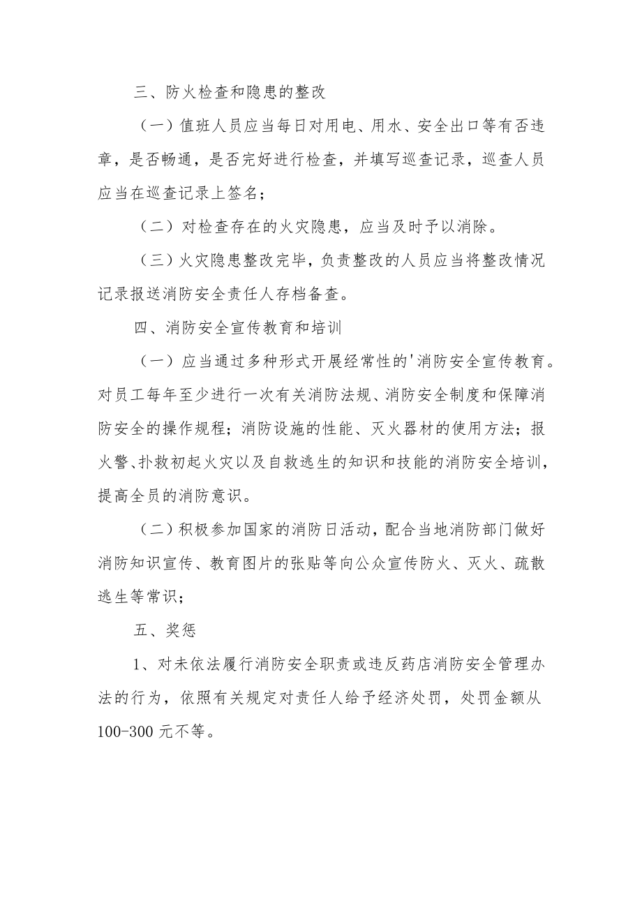 药店消防安全管理制度范文5篇.docx_第3页