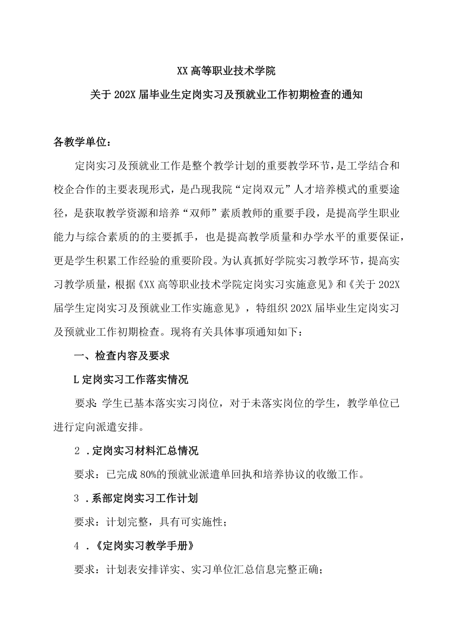 XX高等职业技术学院关于202X届毕业生定岗实习及预就业工作初期检查的通知.docx_第1页