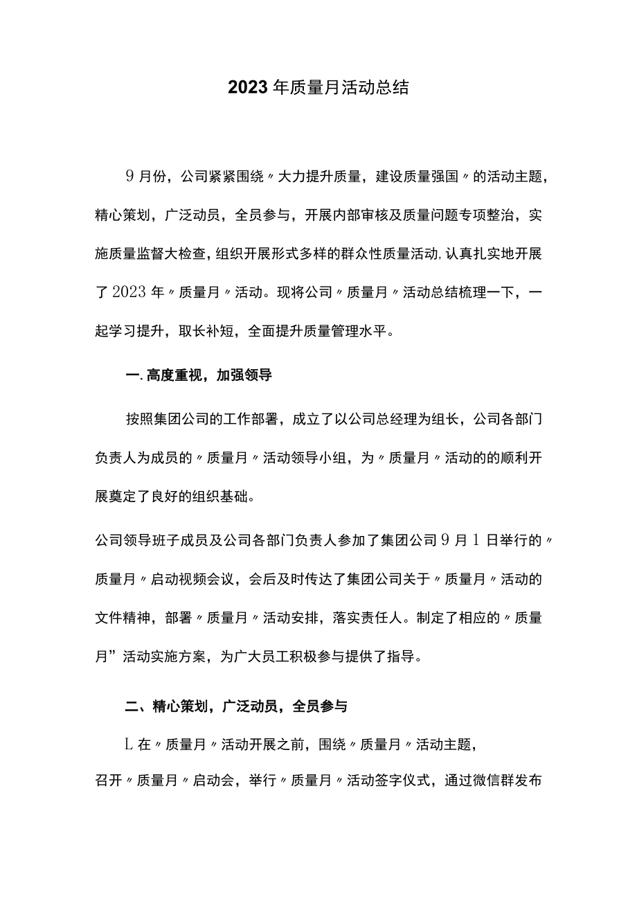 2023年质量月活动总结.docx_第1页