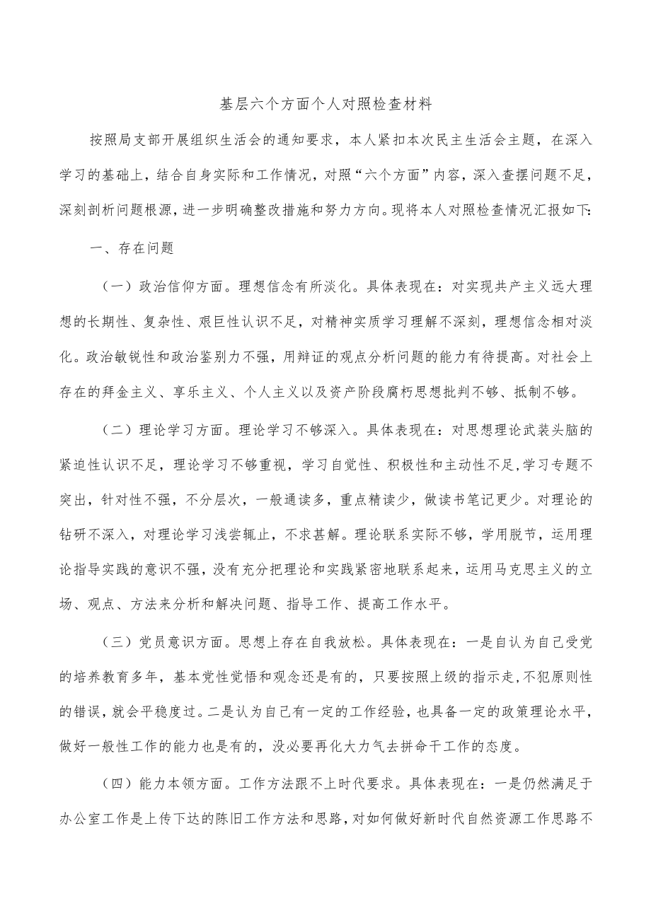 基层六个方面个人对照检查材料.docx_第1页