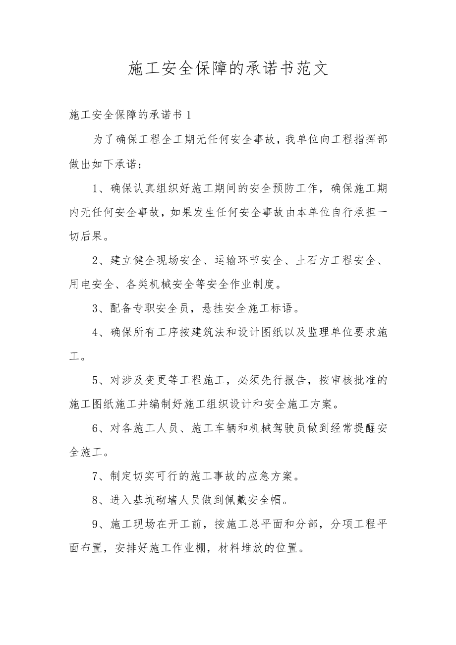 施工安全保障的承诺书范文.docx_第1页