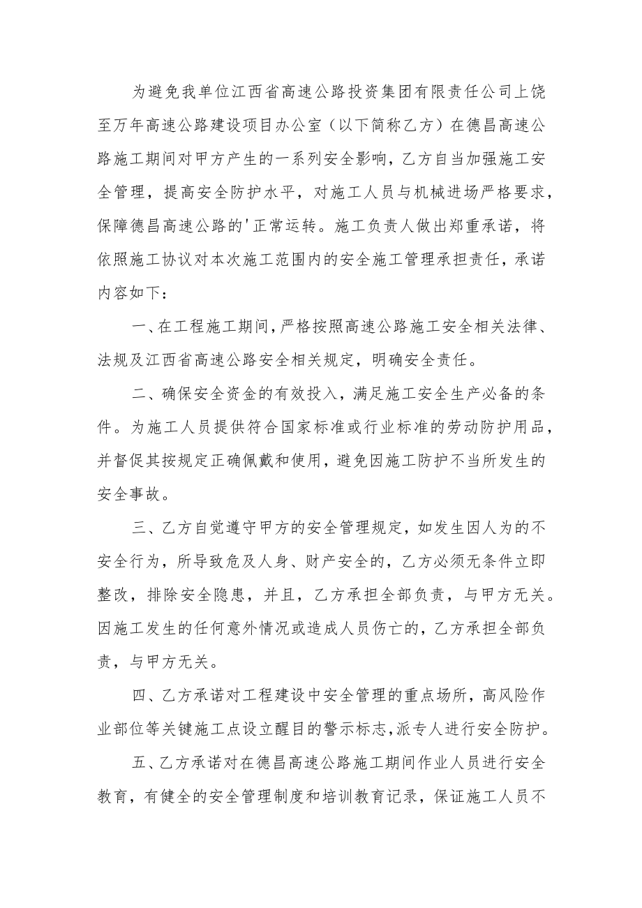 施工安全保障的承诺书范文.docx_第3页