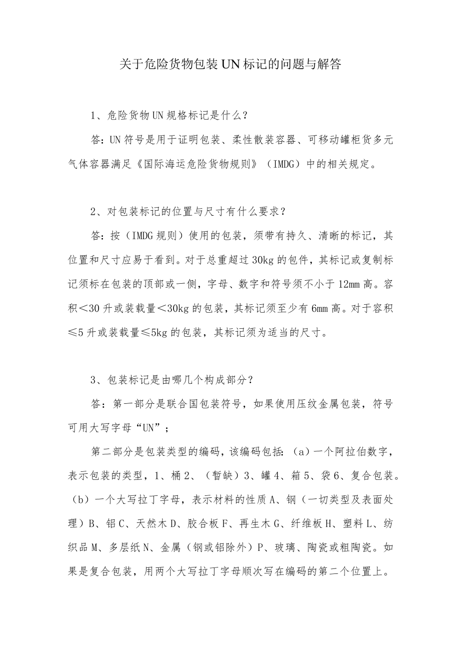 关于危险货物包装UN标记的问题与解答.docx_第1页