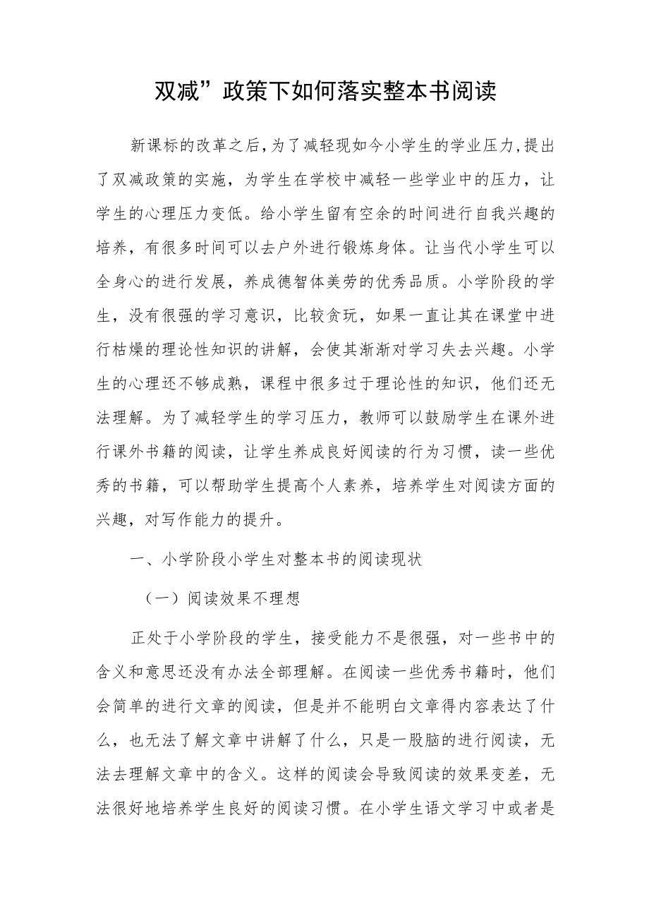 双减”政策下如何落实整本书阅读.docx_第1页