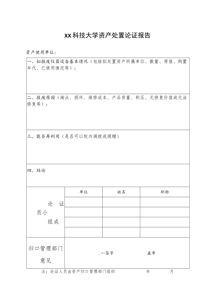 xx科技大学资产处置论证报告.docx_第1页