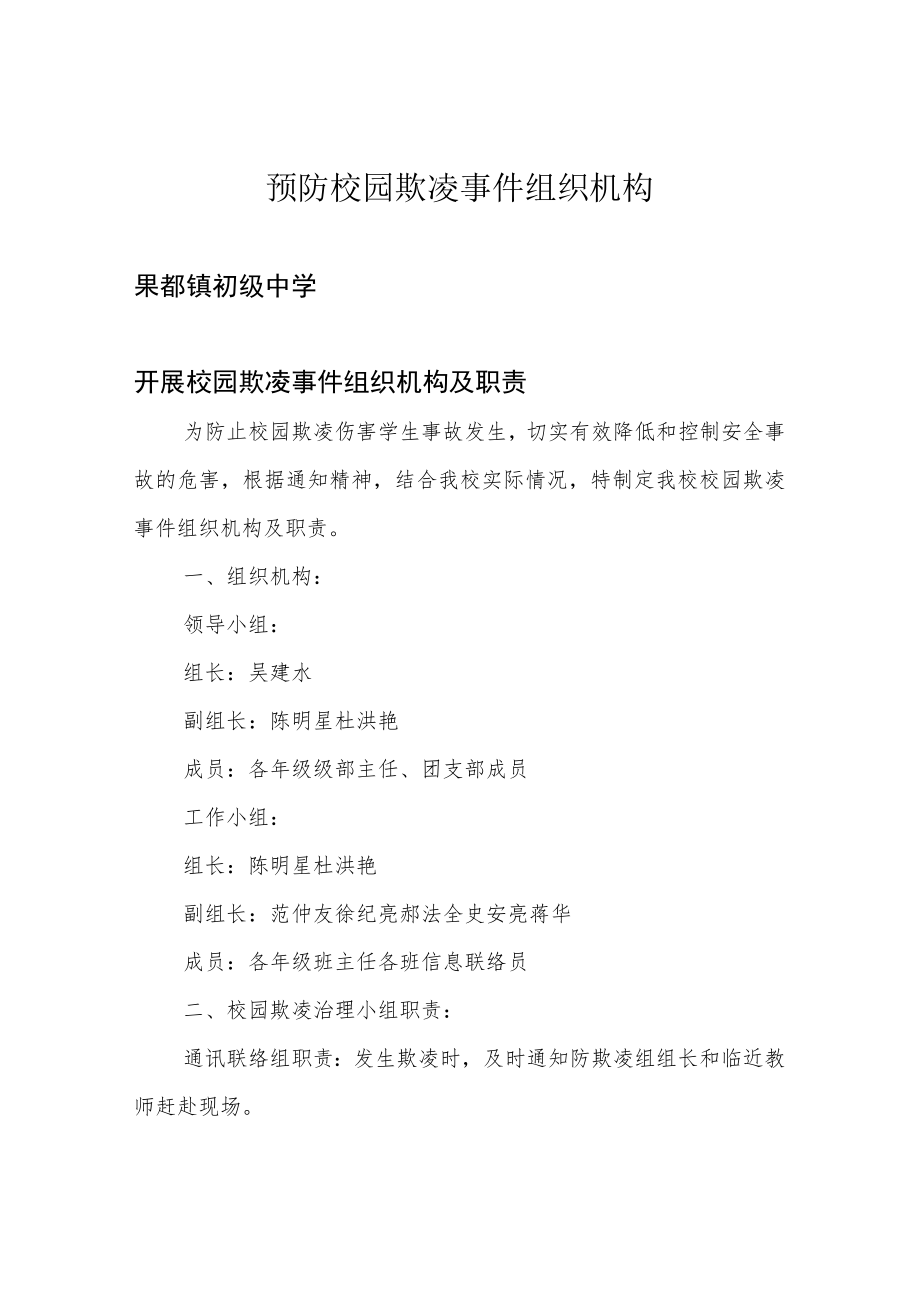 预防校园欺凌事件组织机构.docx_第1页