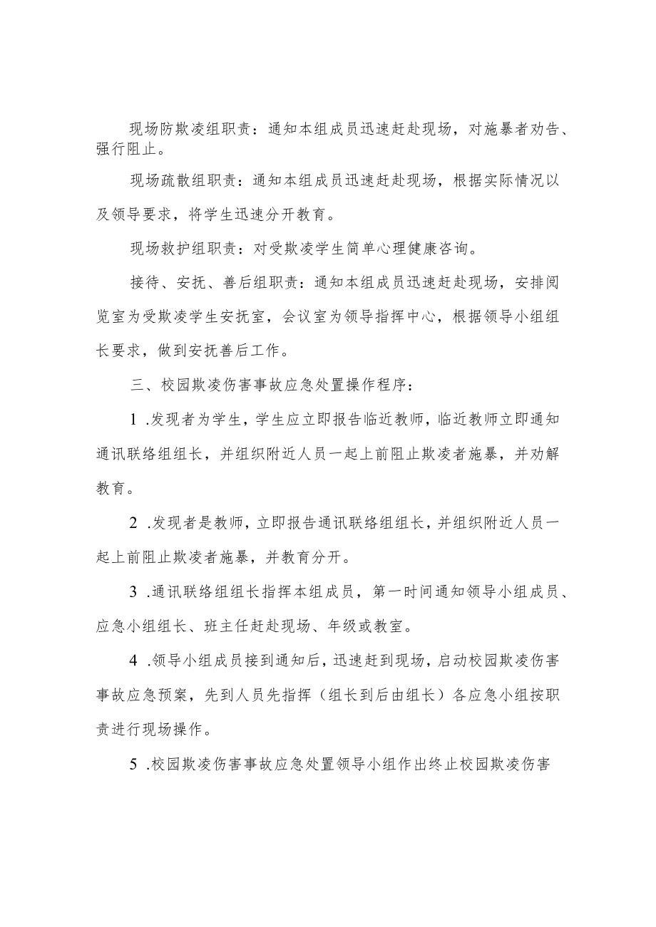 预防校园欺凌事件组织机构.docx_第2页