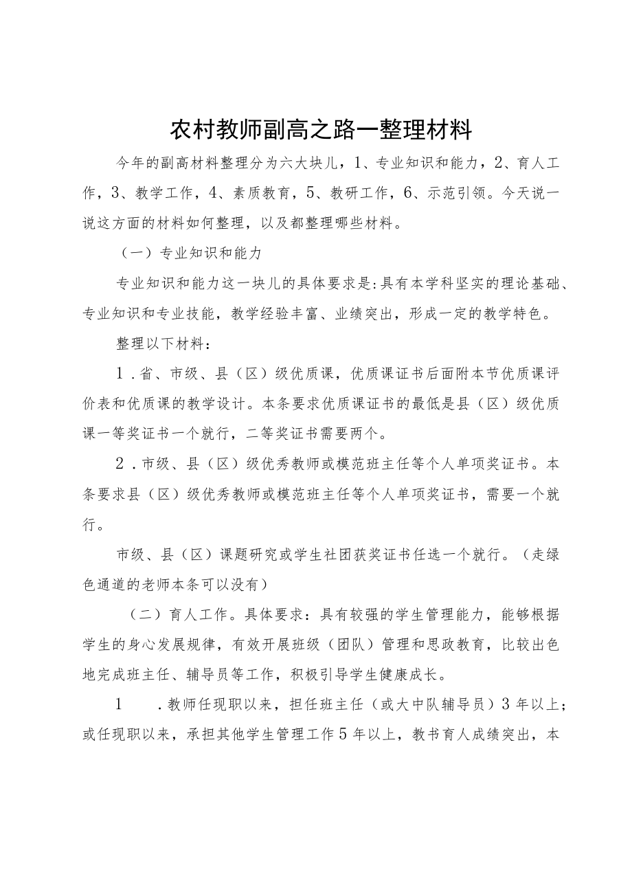 农村教师副高之路一整理材料.docx_第1页