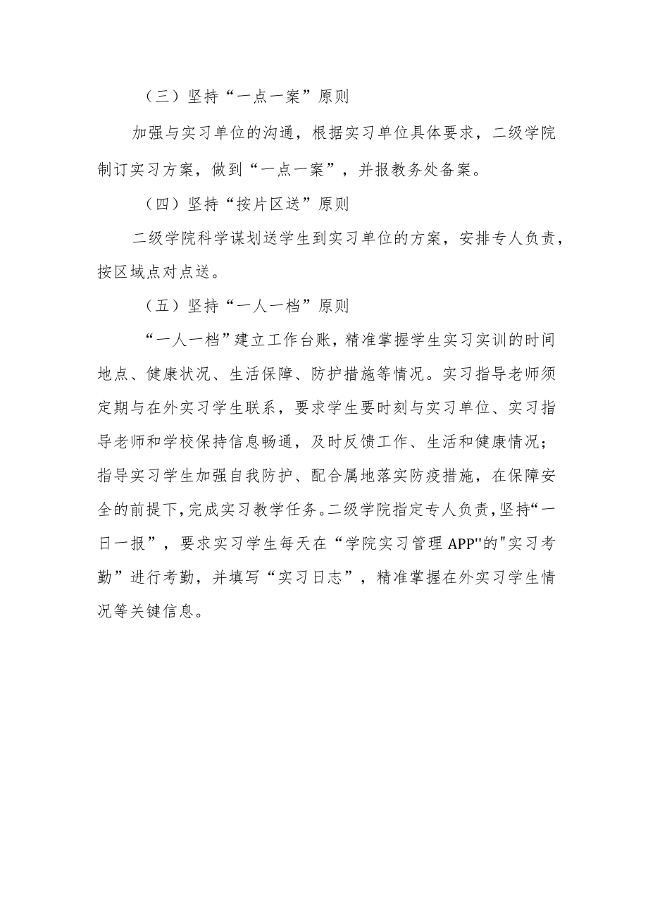 关于加强疫情防控期间实习学生管理工作的通知.docx_第3页