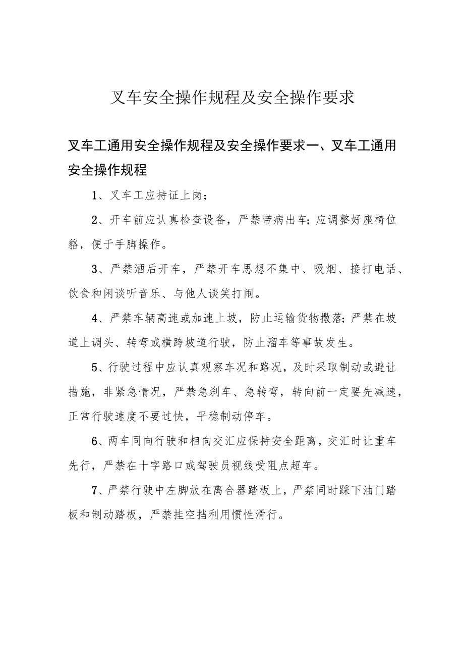 叉车安全操作规程及安全操作要求.docx_第1页