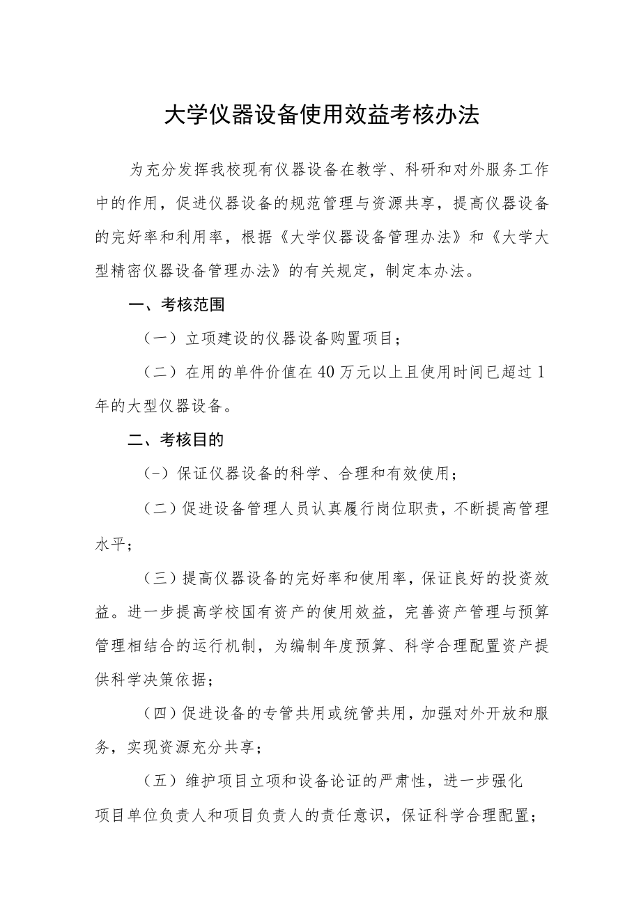 大学仪器设备使用效益考核办法.docx_第1页