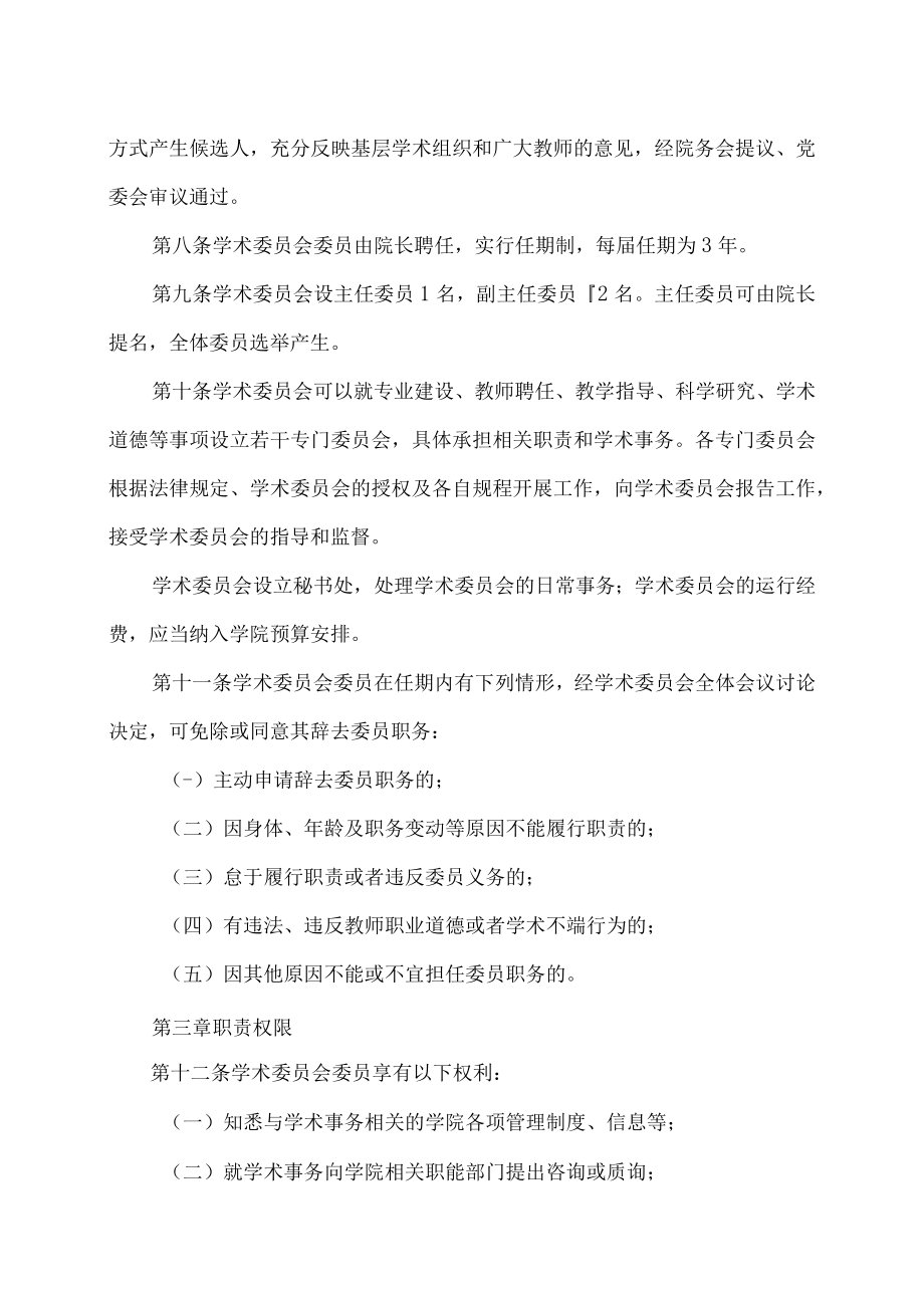 XX农林学院学术委员会章程.docx_第3页