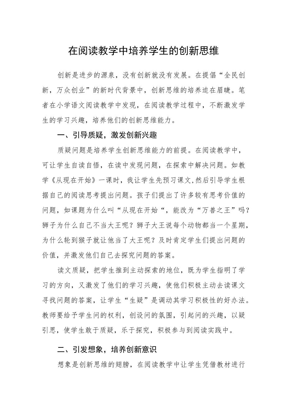 在阅读教学中培养学生的创新思维.docx_第1页