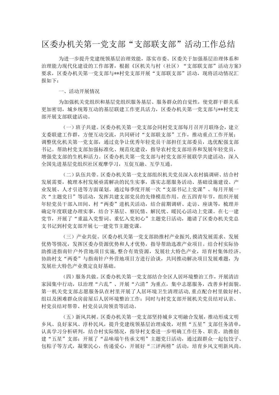 区委办机关第一党支部“支部联支部”活动工作总结.docx_第1页