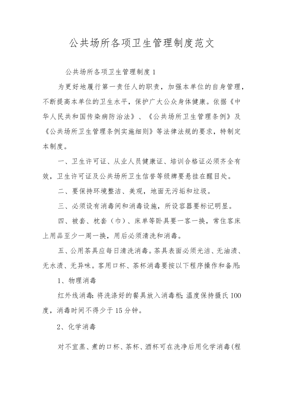 公共场所各项卫生管理制度范文.docx_第1页