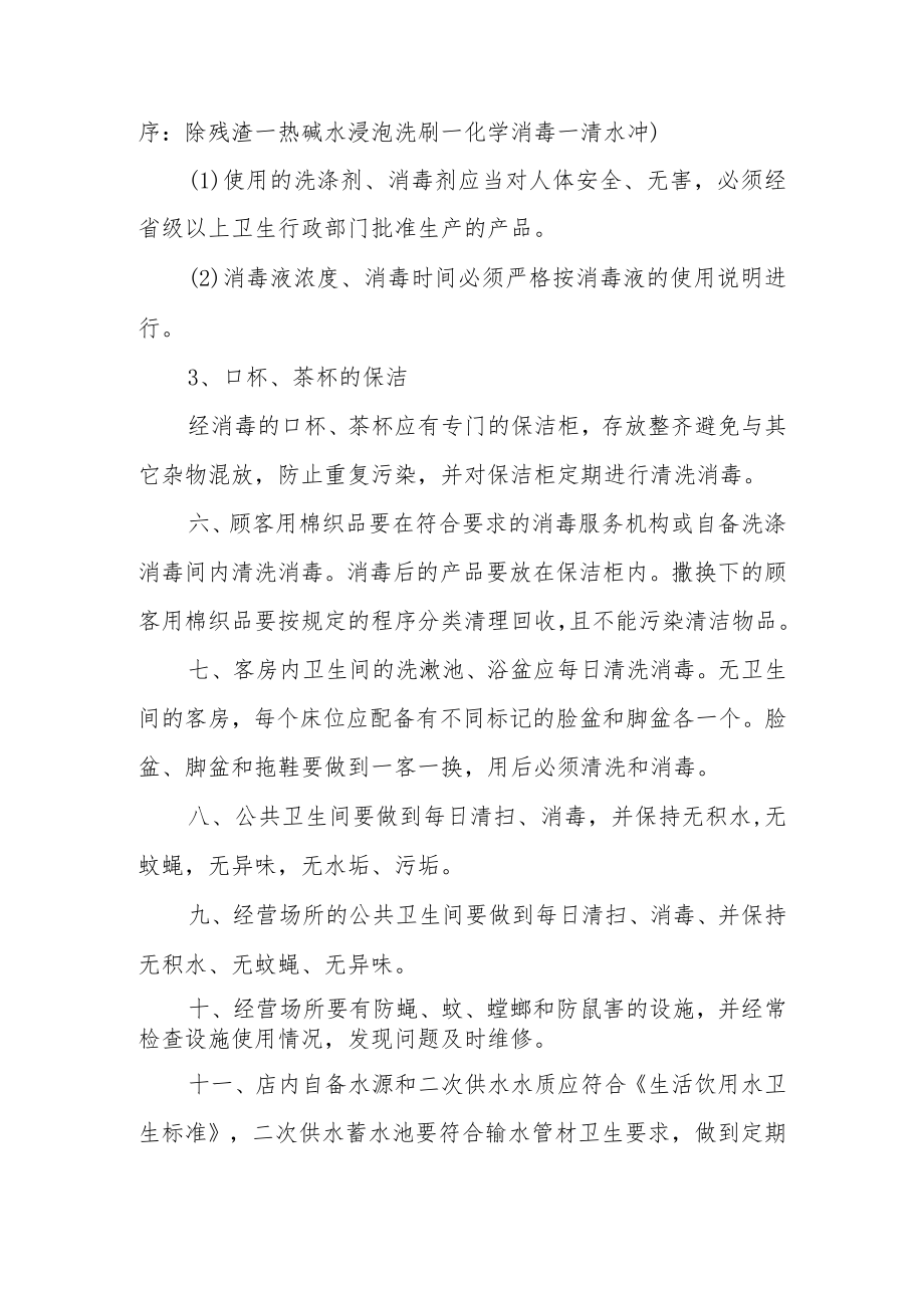 公共场所各项卫生管理制度范文.docx_第2页