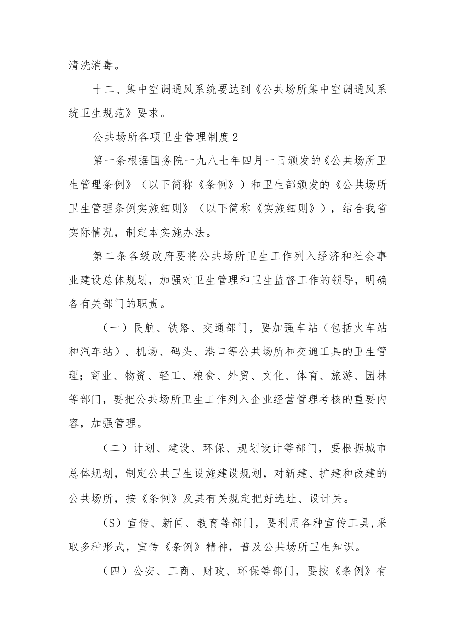 公共场所各项卫生管理制度范文.docx_第3页