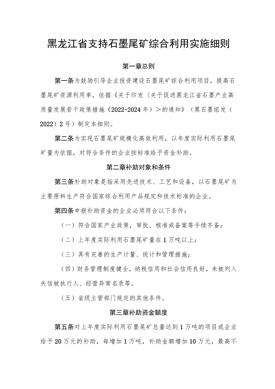 黑龙江省支持石墨尾矿综合利用实施细则.docx_第1页