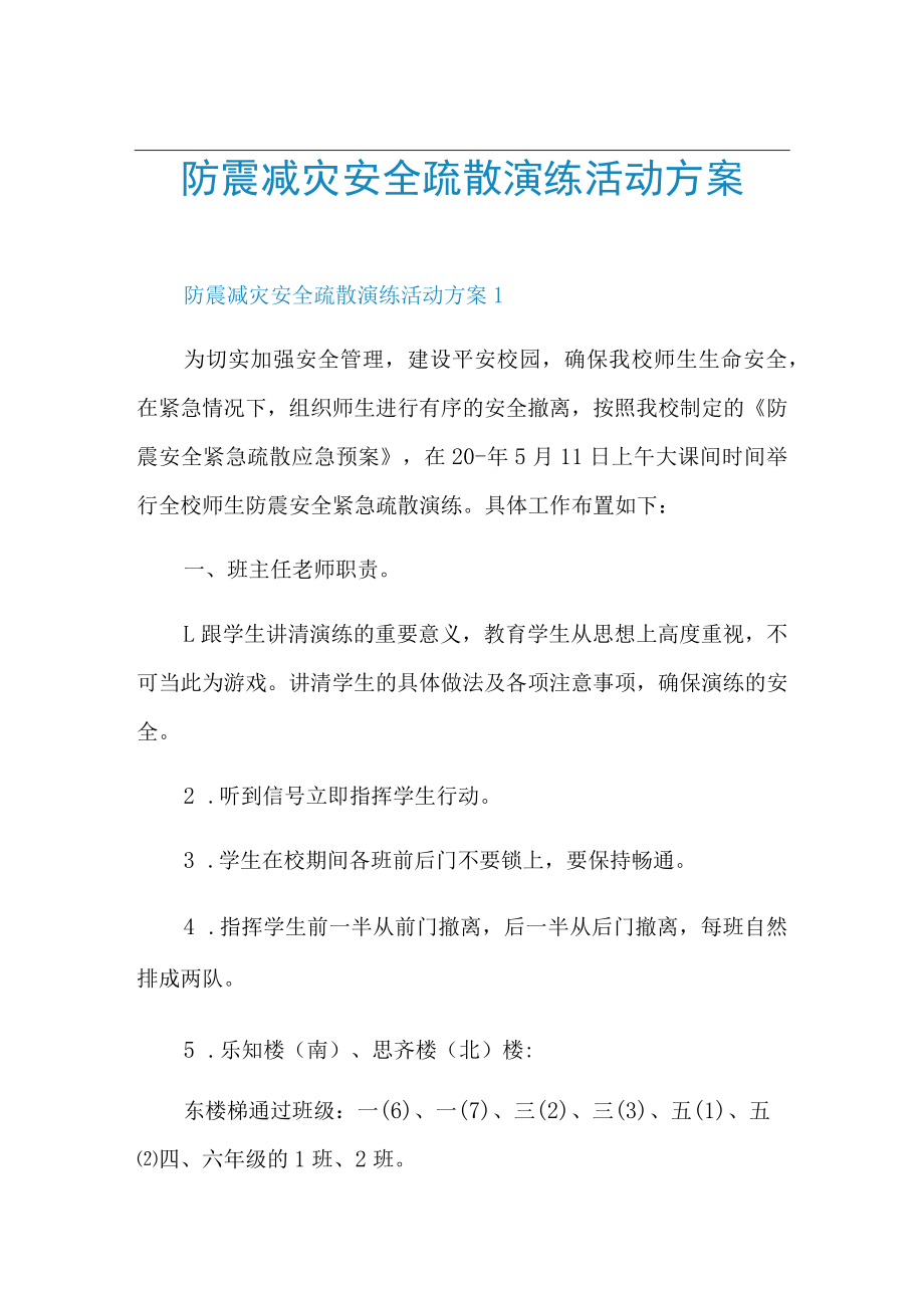 防震减灾安全疏散演练活动方案.docx_第1页