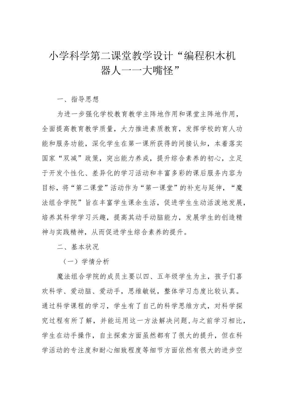 小学科学第二课堂教学设计“编程积木机器人——大嘴怪”.docx_第1页