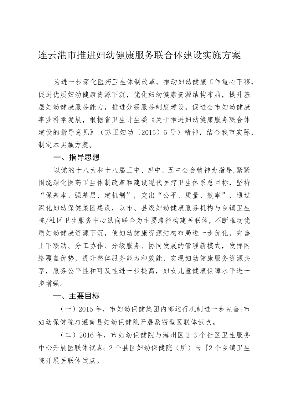 连云港市推进妇幼健康服务联合体建设实施方案.docx_第1页