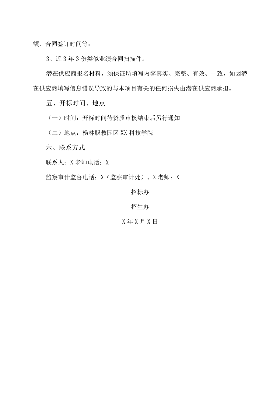 XX科技学院关于征集X年高职单招视频拍摄项目供应商的公告.docx_第3页