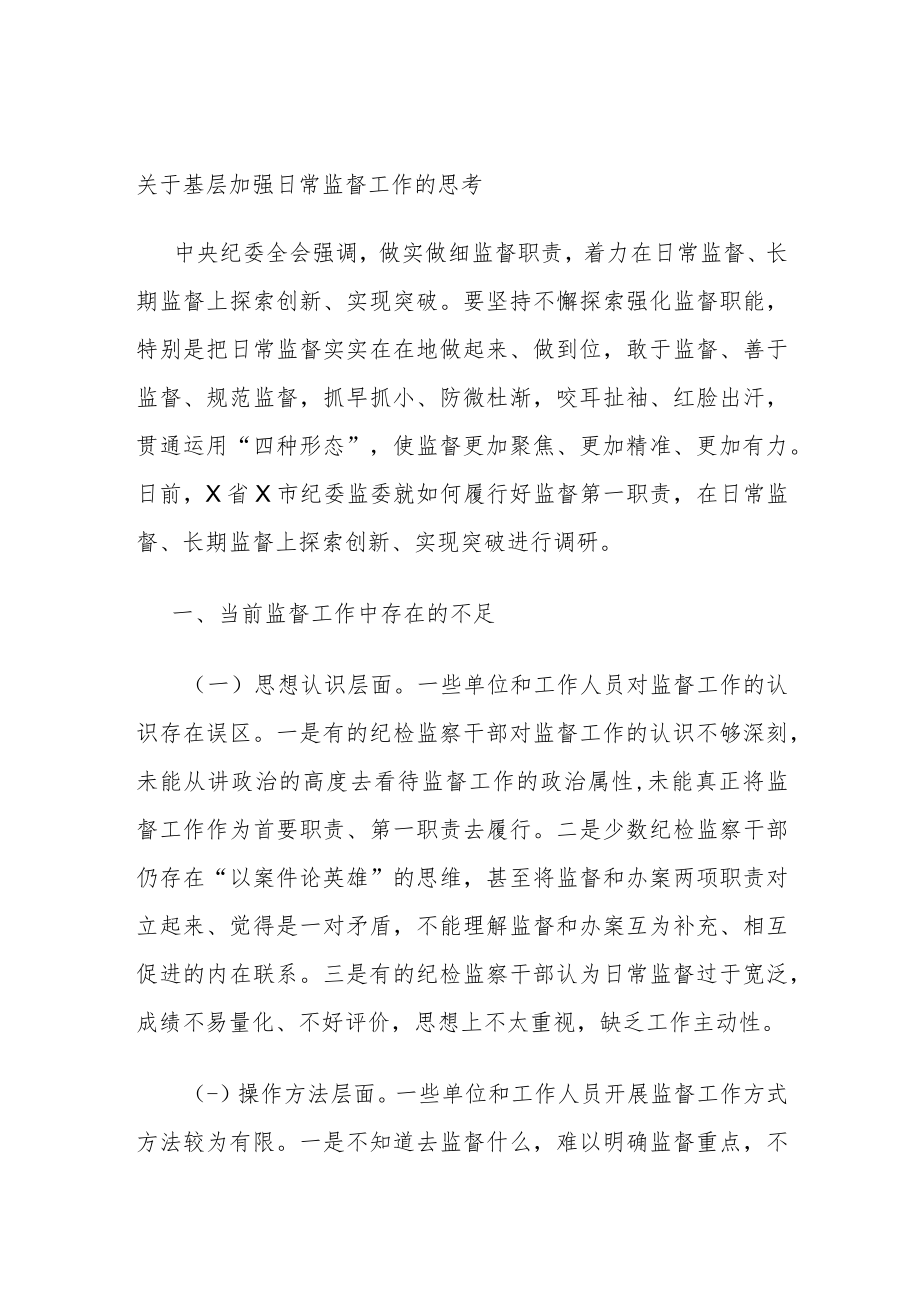 关于基层加强日常监督工作的思考.docx_第1页