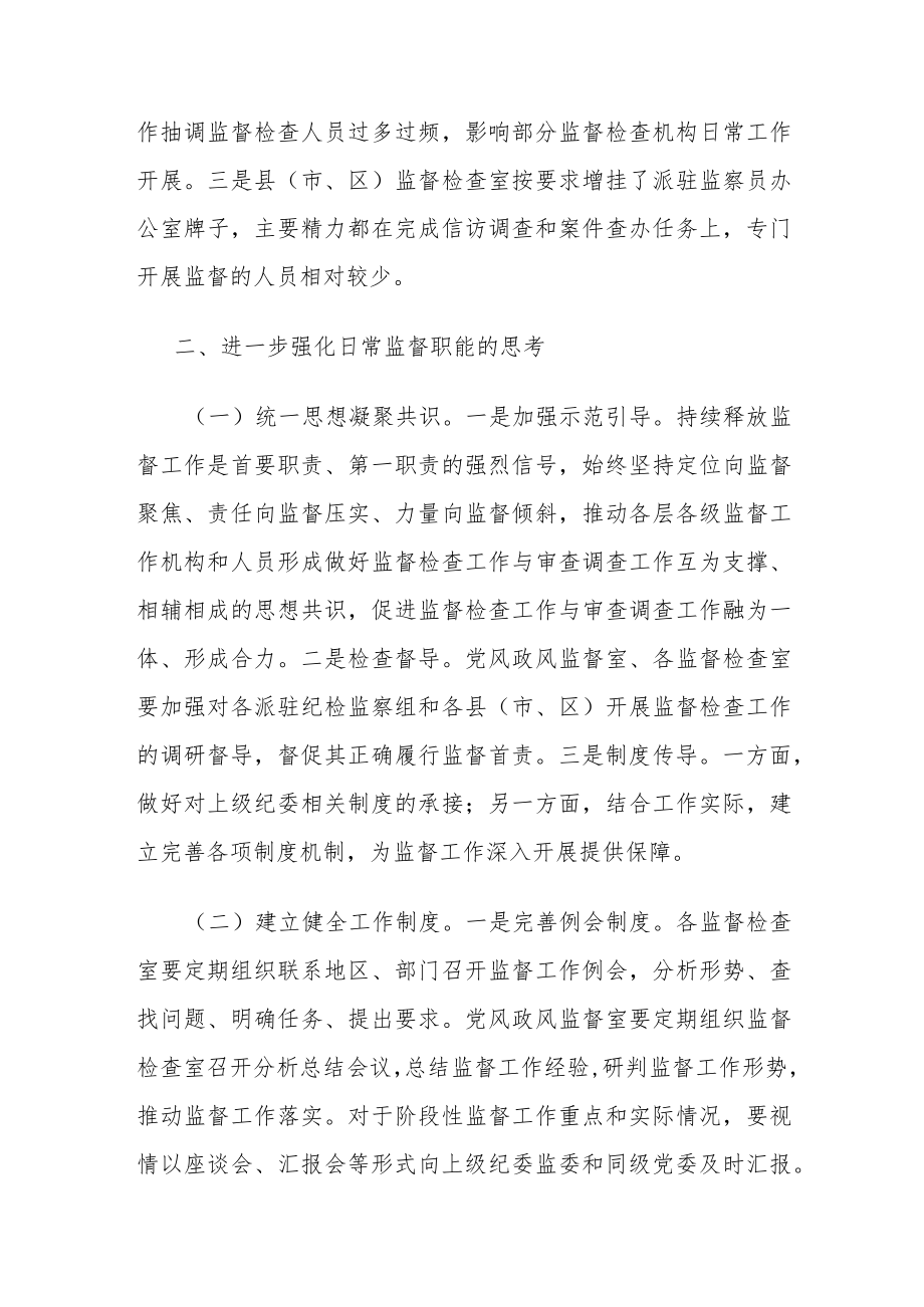 关于基层加强日常监督工作的思考.docx_第3页