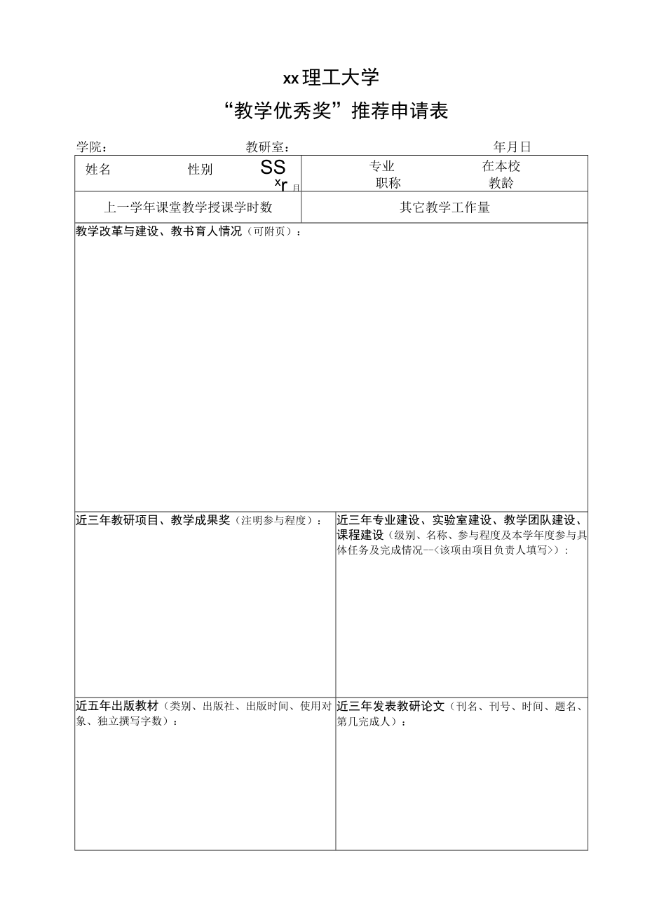 xx理工大学“教学优秀奖”推荐申请表.docx_第1页