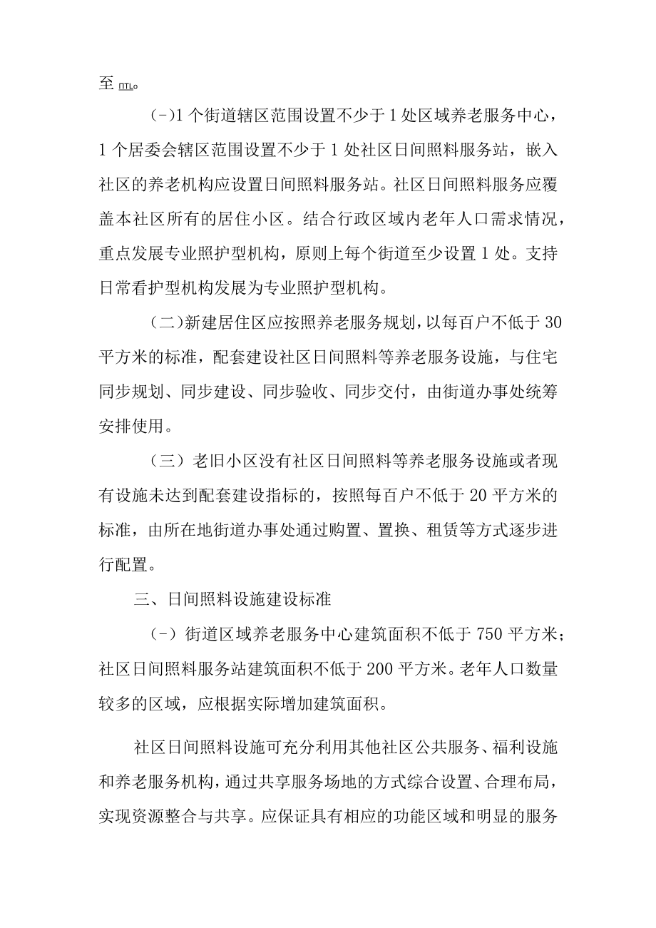 关于落实社区日间照料机构建设运行服务规范的实施方案.docx_第2页