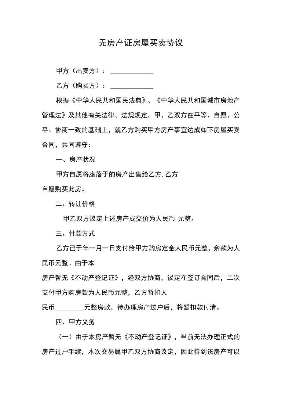 无房产证房屋买卖协议.docx_第1页