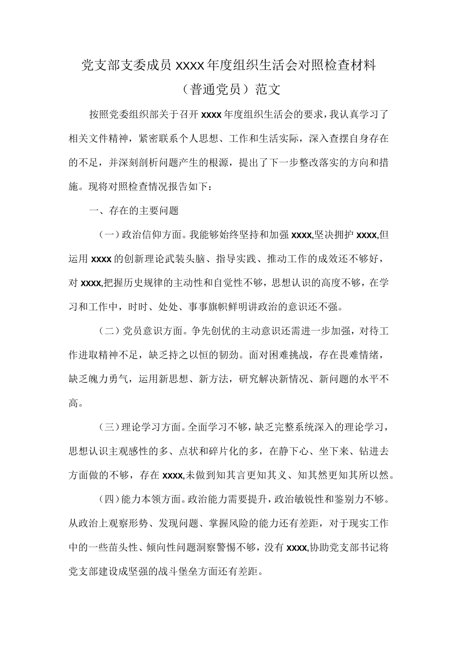 党支部支委成员XXXX年度组织生活会对照检查材料（普通党员）范文.docx_第1页