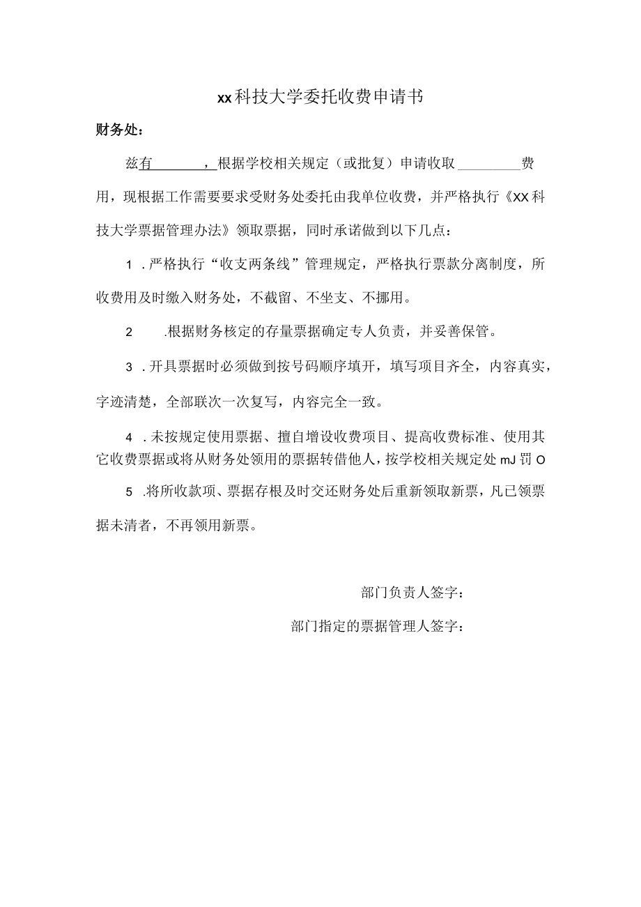 xx科技大学委托收费申请书.docx_第1页