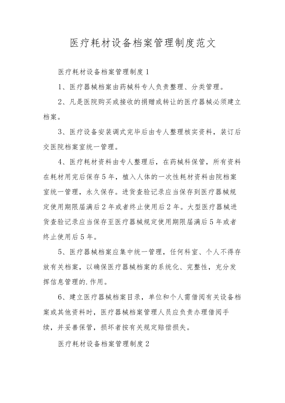 医疗耗材设备档案管理制度范文.docx_第1页