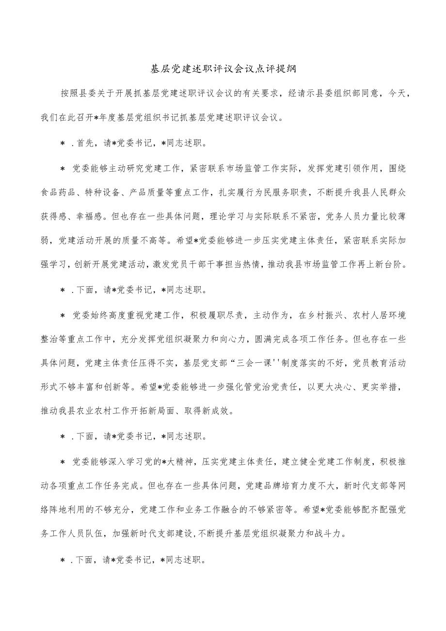 基层党建述职评议会议点评提纲.docx_第1页