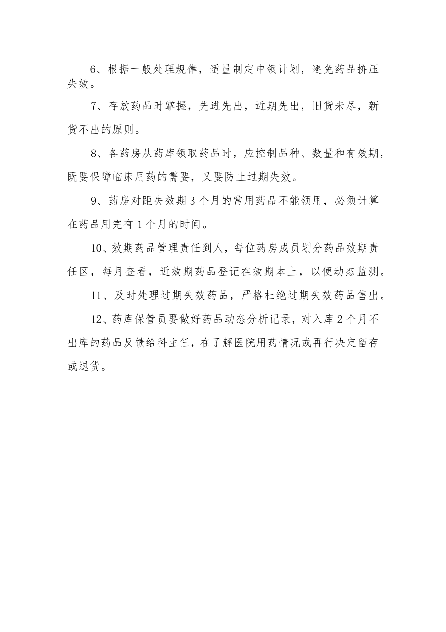 医院药品效期管理制度修订.docx_第2页