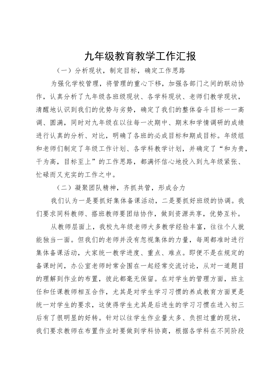 九年级教育教学工作汇报.docx_第1页