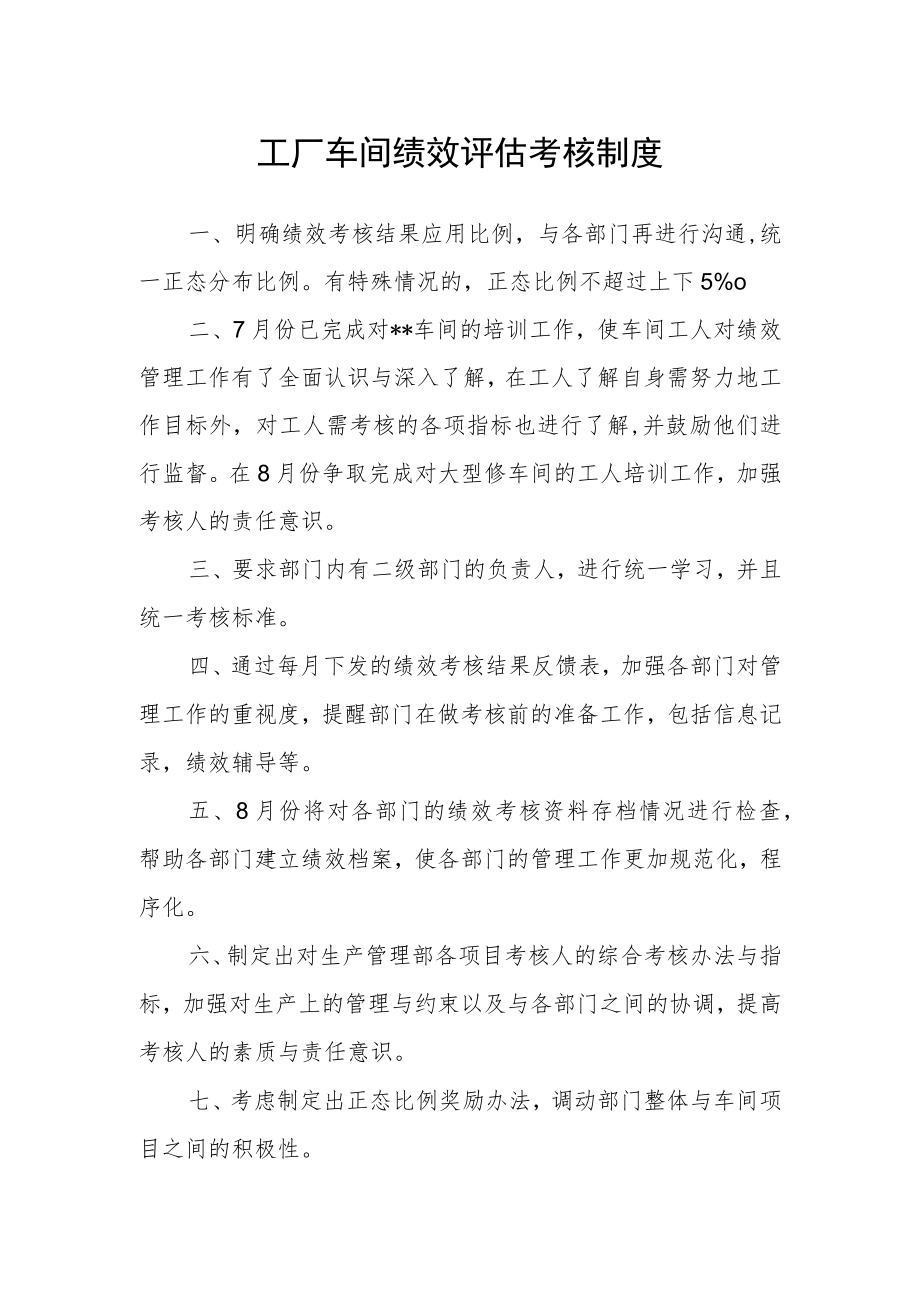 工厂车间绩效评估考核制度.docx_第1页