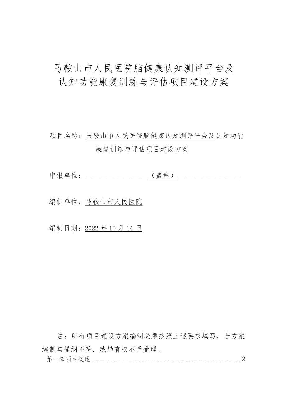 马鞍山市人民医院脑健康认知测评平台及认知功能康复训练与评估项目建设方案.docx_第1页