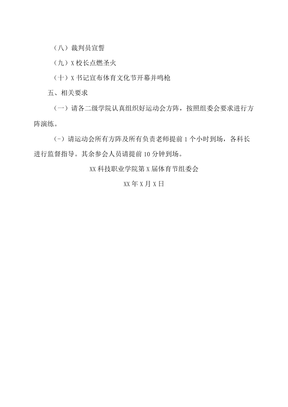 XX科技职业学院关于举办第X届运动会开幕式的通知.docx_第2页