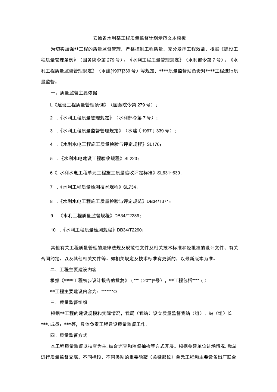 安徽省某水利工程质量监督计划、质量监督报告示范文本模板.docx_第1页