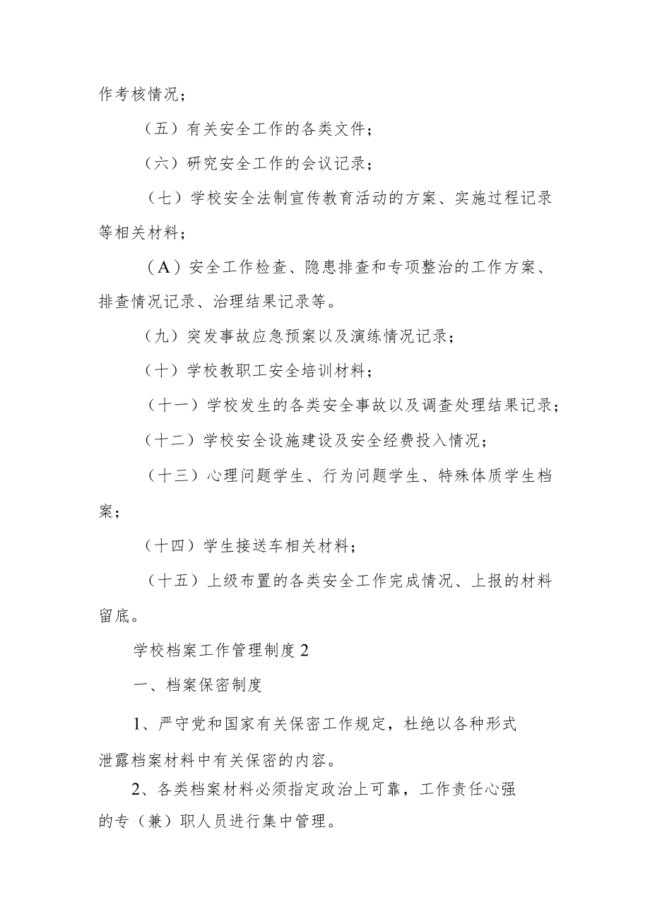 学校档案工作管理制度范本6篇.docx_第2页